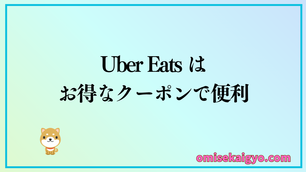 Uber Eats はお得なクーポンが多く便利なフードデリバリーサービス