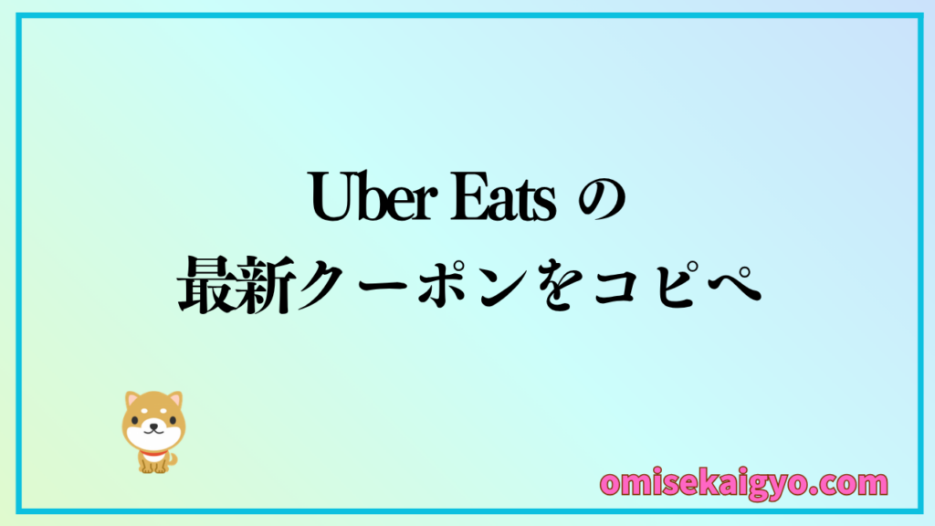 Uber Eats は最新の初回限定プロモーションコードをコピペしてお得に利用できる