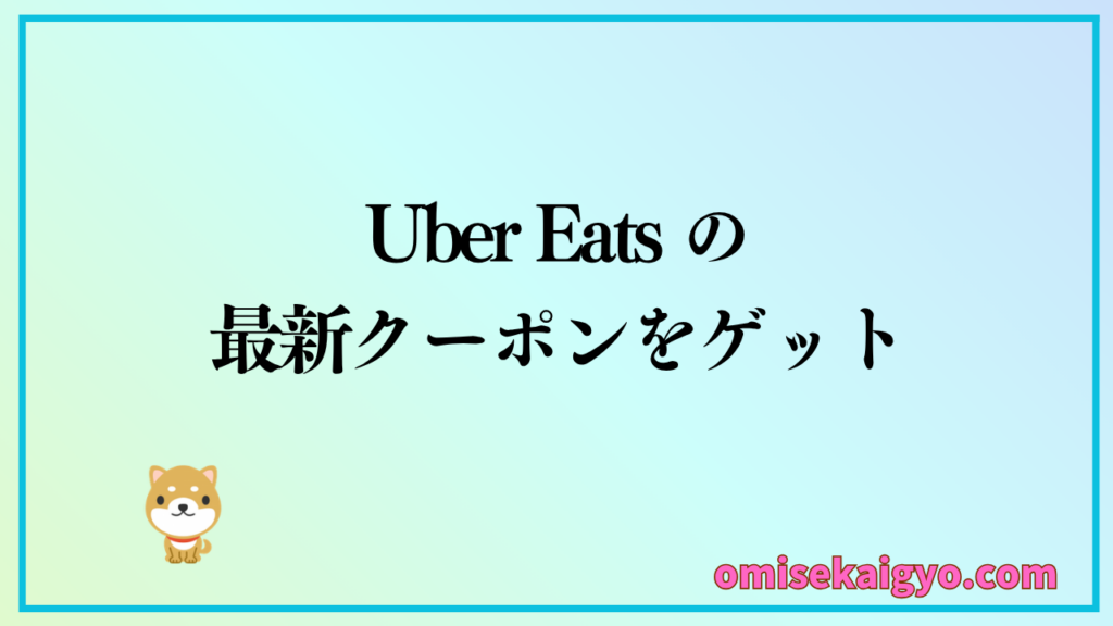 Uber Eats はお得な最新クーポンをゲットして賢く利用しよう