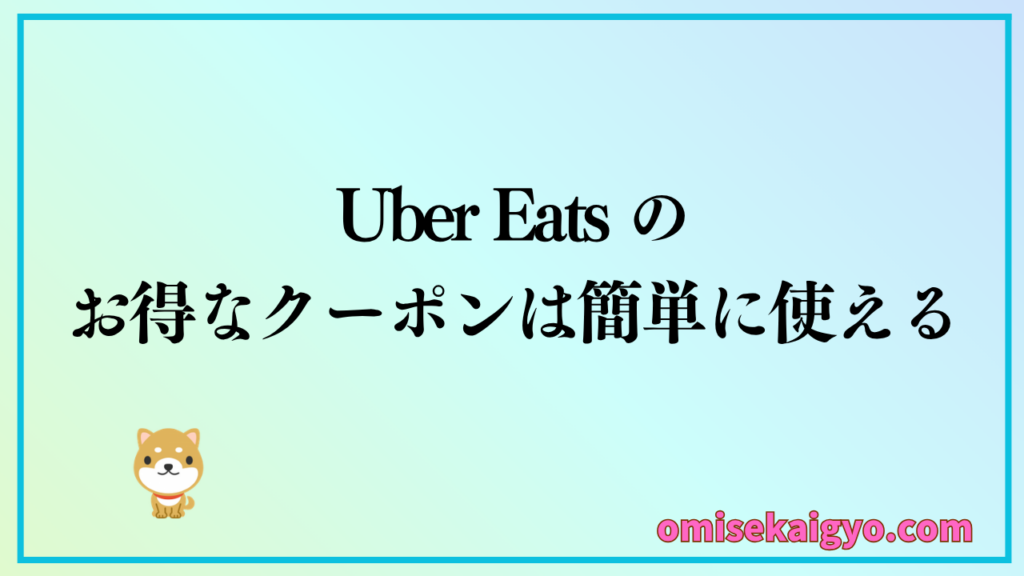 Uber Eats のお得な割引クーポンは簡単に利用できる