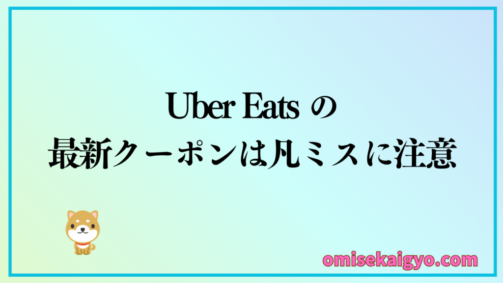 Uber Eats のお得な最新クーポンは凡ミスに注意