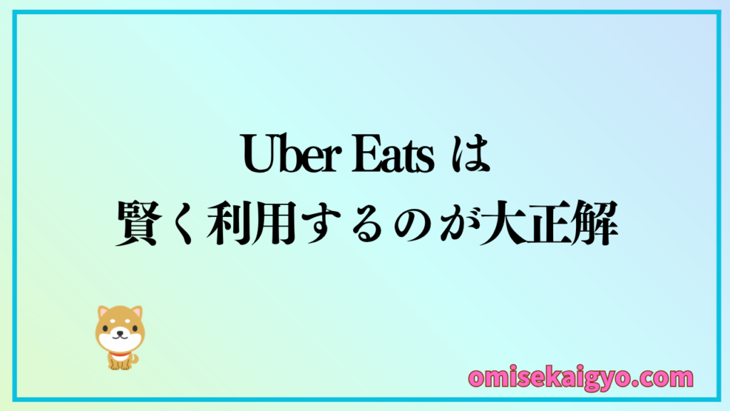 Uber Eats の最新クーポンはキャンペーンとセットで賢く利用するのが大正解
