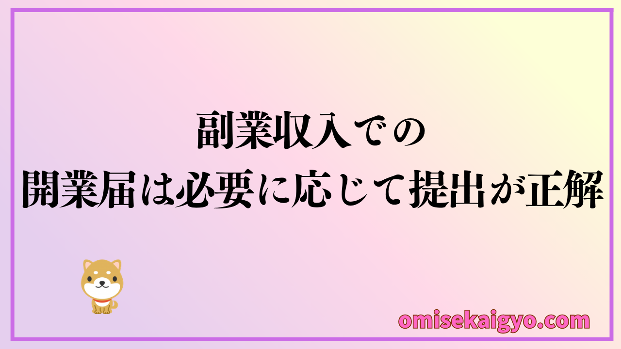 副業収入での開業届は必要に応じて提出するのが正解