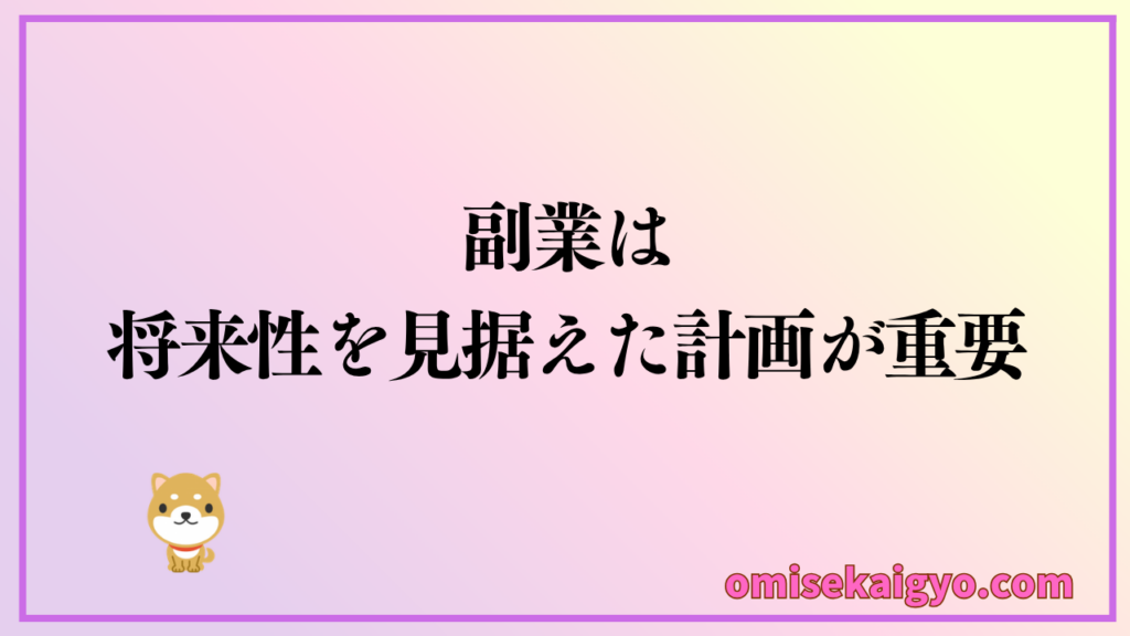 副業での開業届を出す必要性と将来性も検討する方が良い