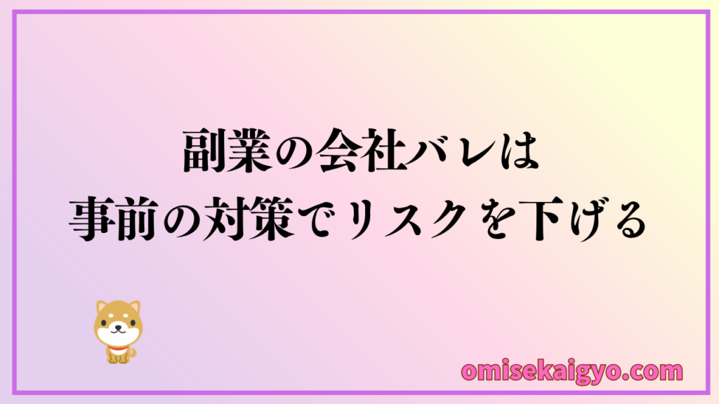 副業で開業届を提出しても会社バレはしません｜必要なのは対策を講じること