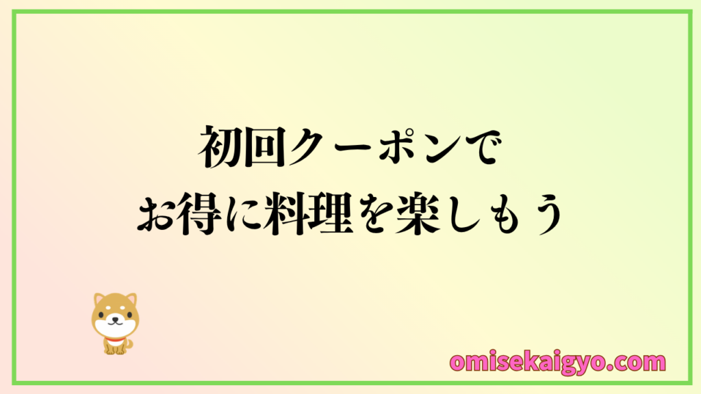 フードデリバリーを比較した結果、初回クーポンが使えるmenuが一番お得