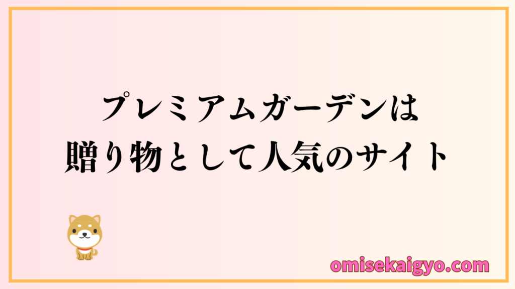 プレミアムガーデンは開店祝いや開業祝いなどの贈り物として人気の通販サイト