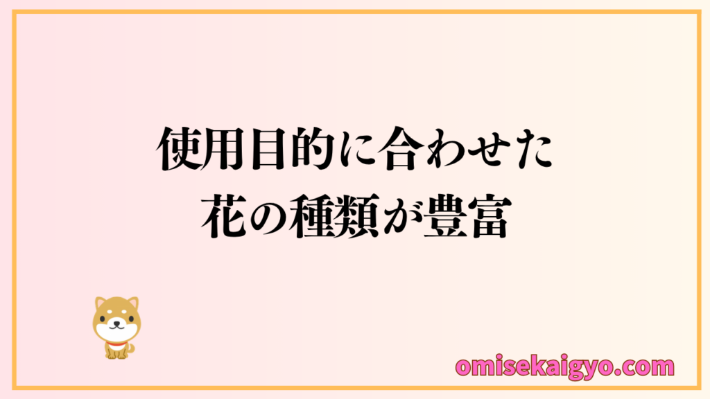 プレミアムガーデンは開店祝い向けの商品が多く、使用目的に合わせやすい