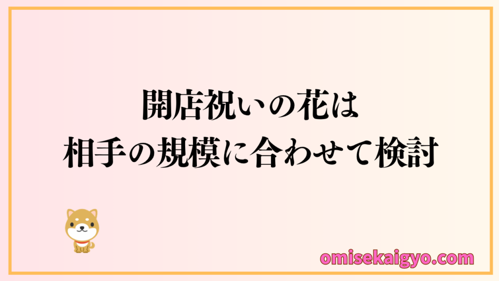 プレミアムガーデンで開店祝いの花を選ぶ際は、相手の規模に合わせた検討が重要