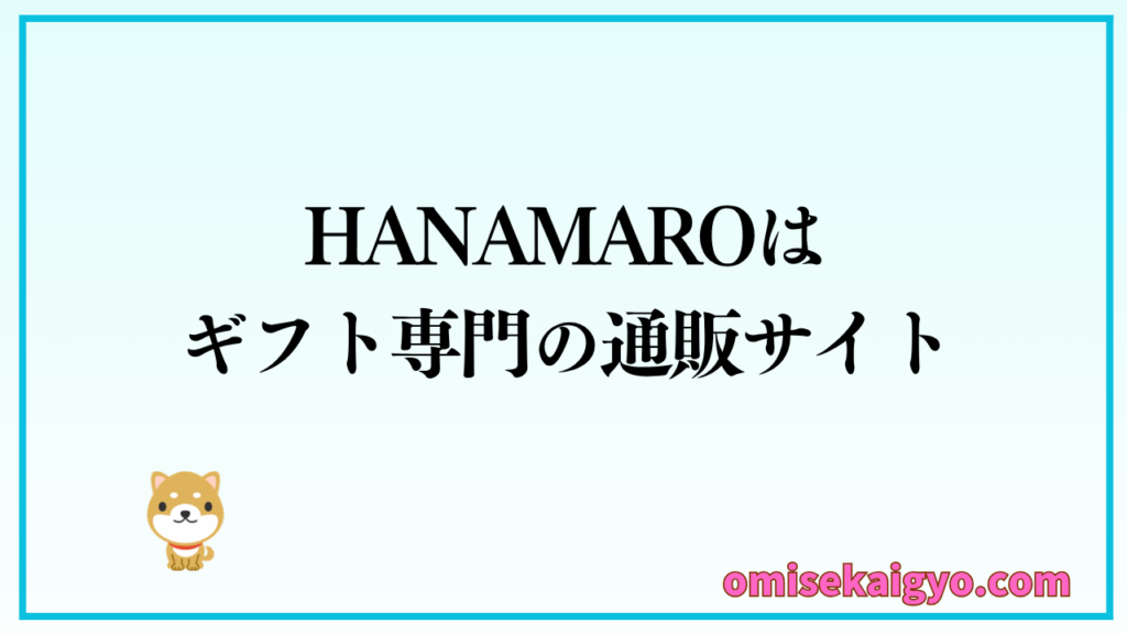 HANAMARO(ハナマロ)はギフト専門の通販サイト
