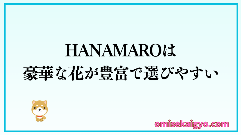 HANAMARO(ハナマロ)は豪華な花が豊富で選びやすい