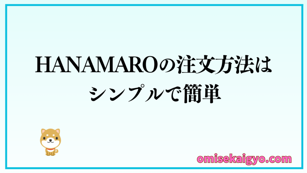 HANAMARO(ハナマロ)の注文方法はシンプルで簡単