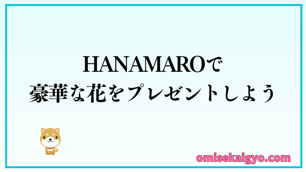 HANAMARO(ハナマロ)で豪華な花をプレゼントしよう