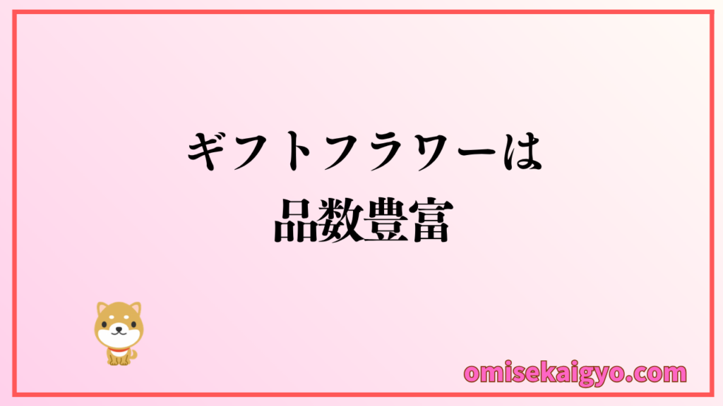胡蝶蘭専門店ギフトフラワーはとにかく品数が豊富