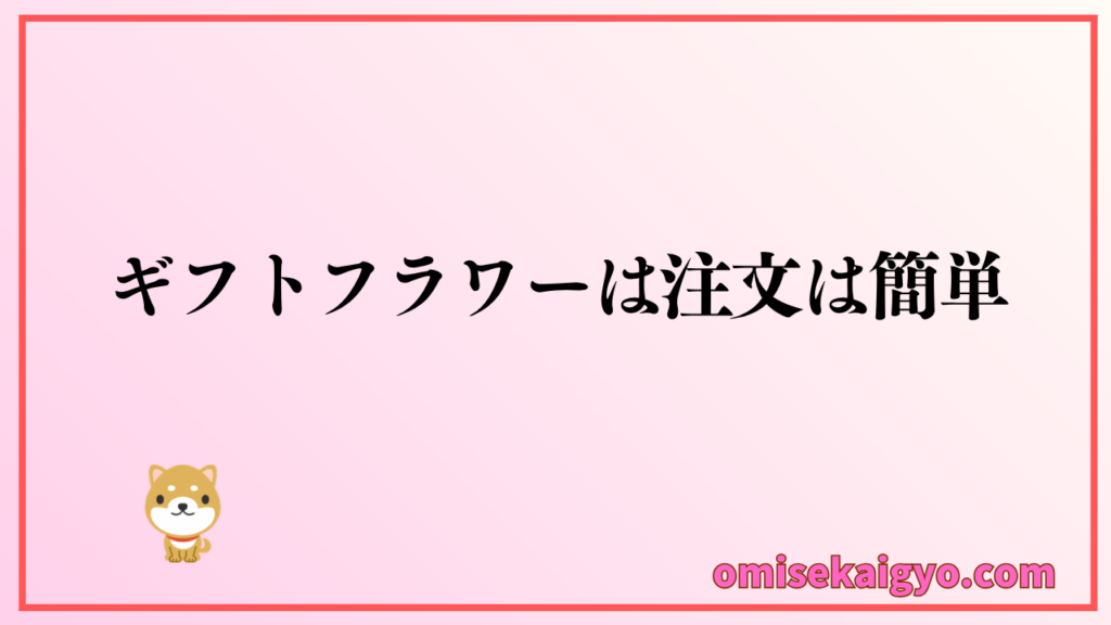 胡蝶蘭専門店ギフトフラワーで胡蝶蘭を注文する方法は簡単
