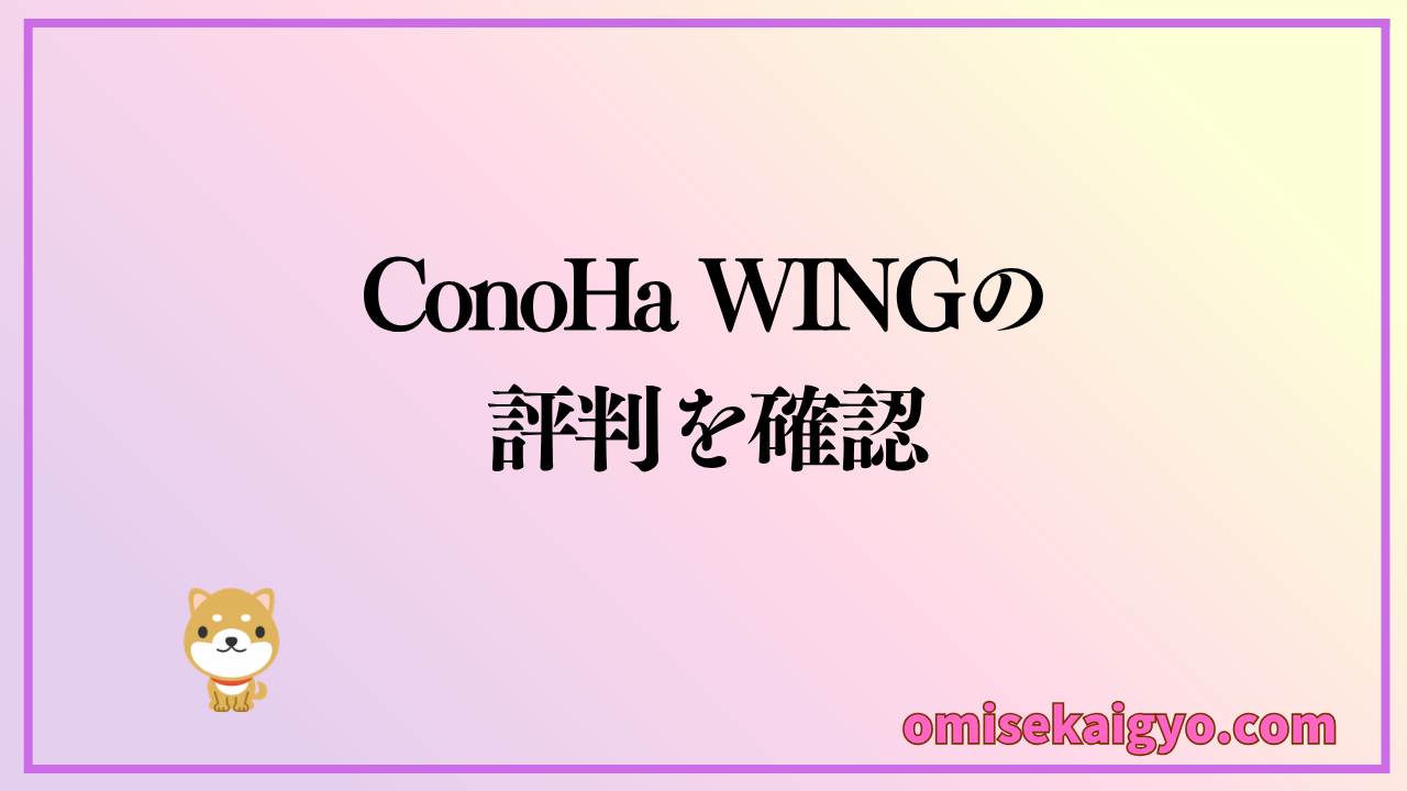 ConoHa WINGの評判や口コミを確認して検討しよう