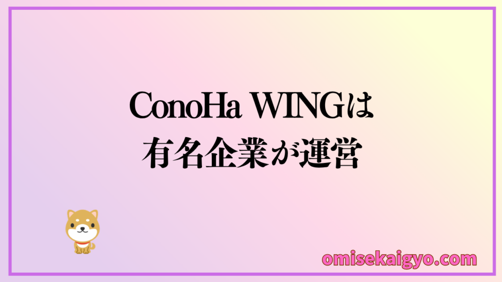 ConoHa WINGは有名企業が運営しているので安心｜評判や口コミの評価を見て良く検討しよう