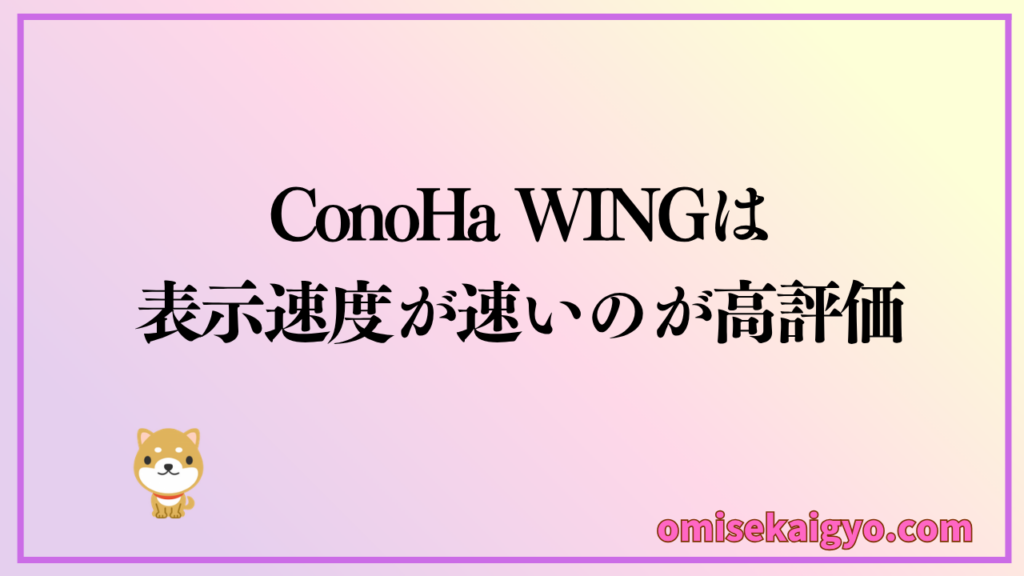ConoHa WINGは評判が良く、口コミの評価も良い意見が多い