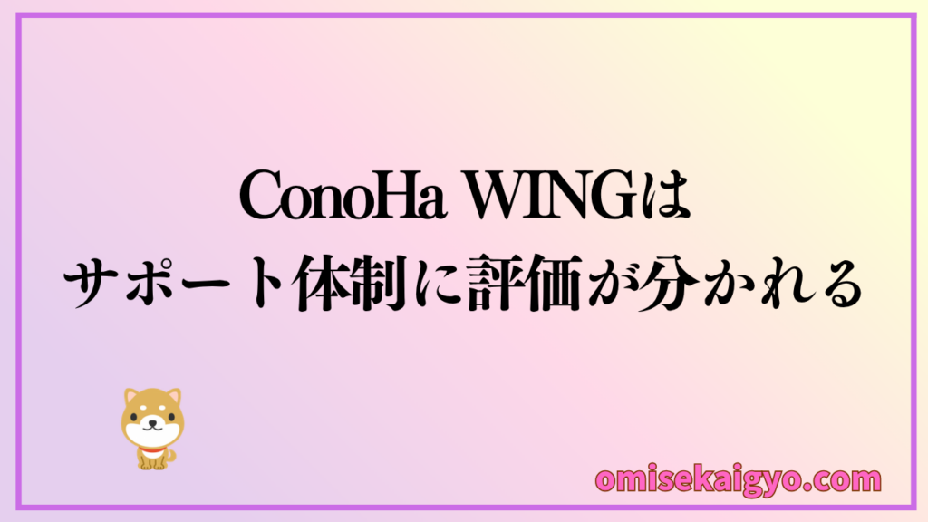 ConoHa WINGの評判には悪い口コミの意見もあるので総合評価で検討しよう