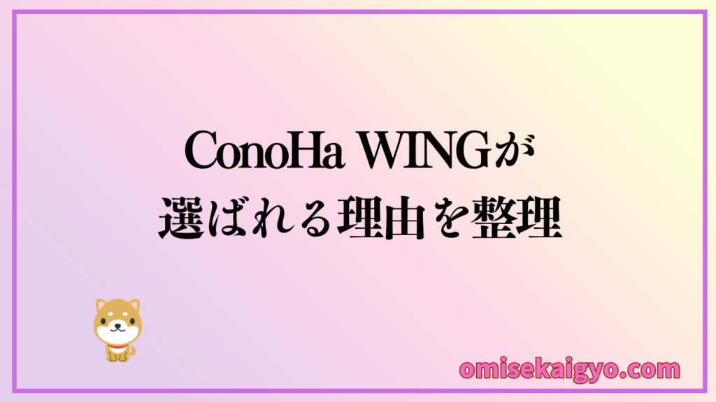 ConoHa WINGが選ばれる理由を整理し、評判や口コミの意見を冷静に判断しよう