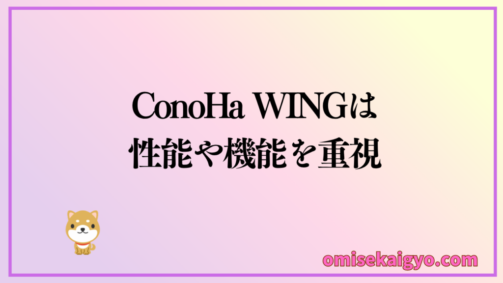ConoHa WINGは性能や機能を重視する人に向くレンタルサーバー｜評判や口コミの評価を冷静に見極めよう