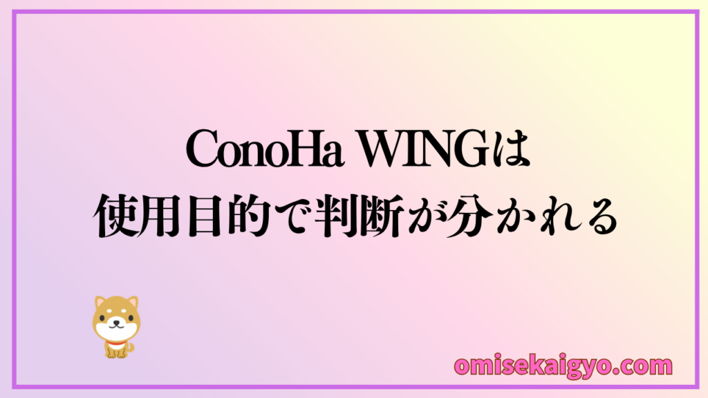 ConoHa WINGは評判や口コミの意見を参考に使用目的で決断しよう