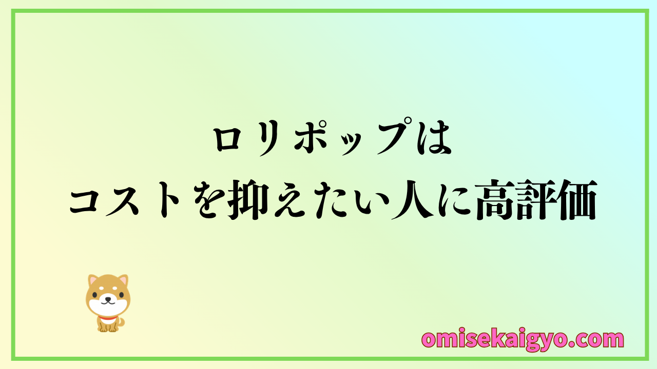 ロリポップの評判や口コミの意見を参考にレンタルサーバーを比較検討