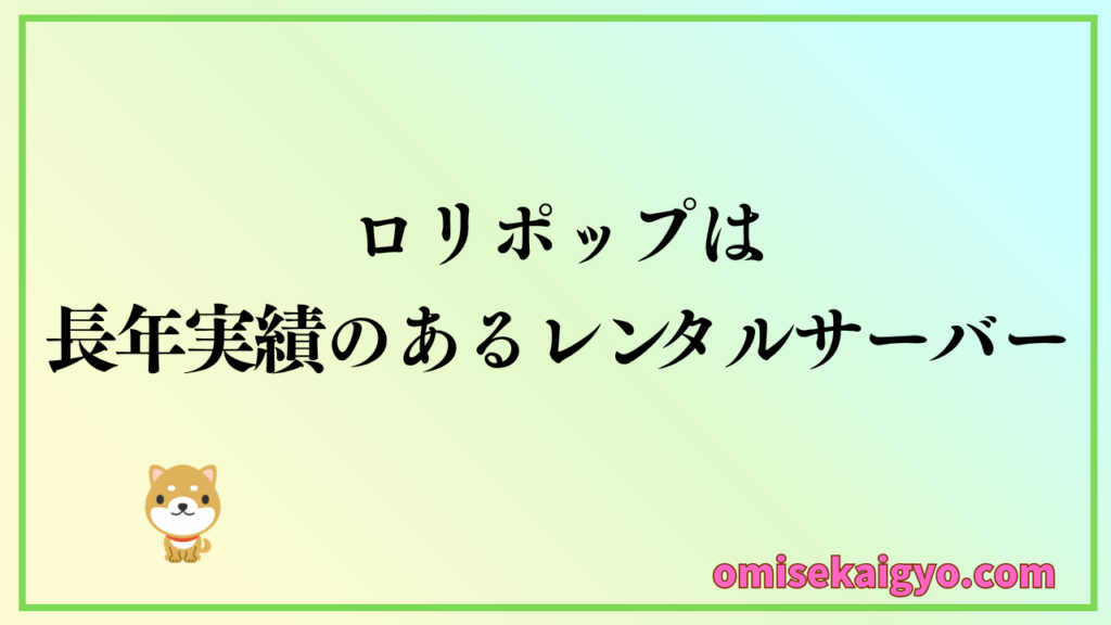 ロリポップは長年の実績があり、評判や口コミの意見も多く使いやすさが魅力