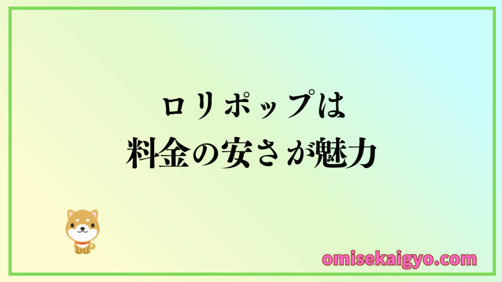 ロリポップは料金の安さが高評価で評判が良いレンタルサーバー