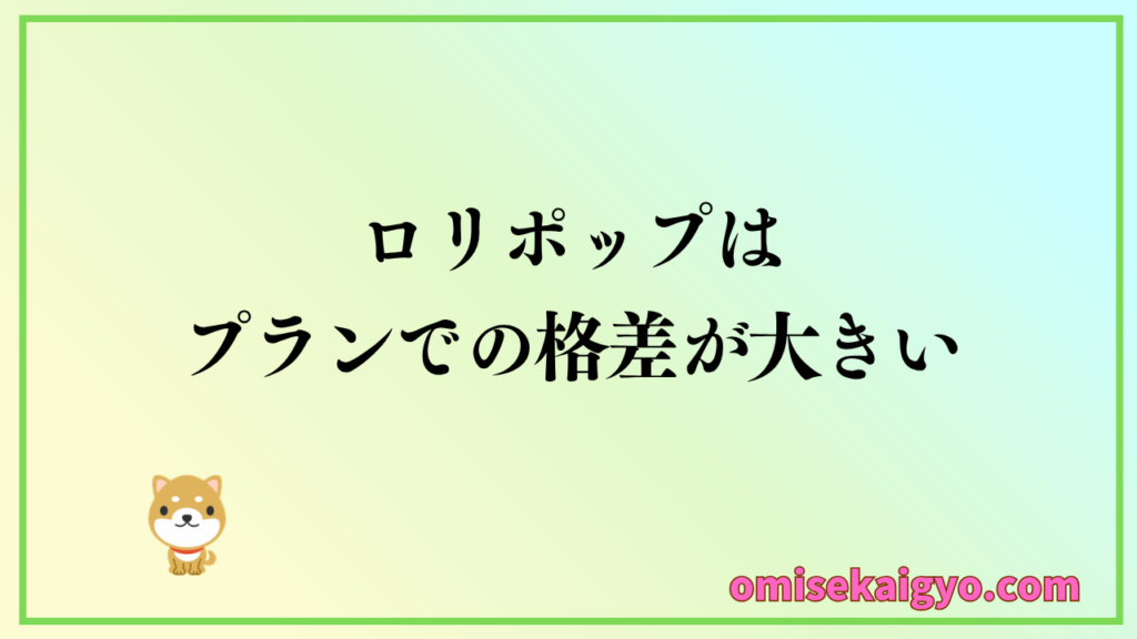 ロリポップの悪い評判ではプランの格差が大きいので注意