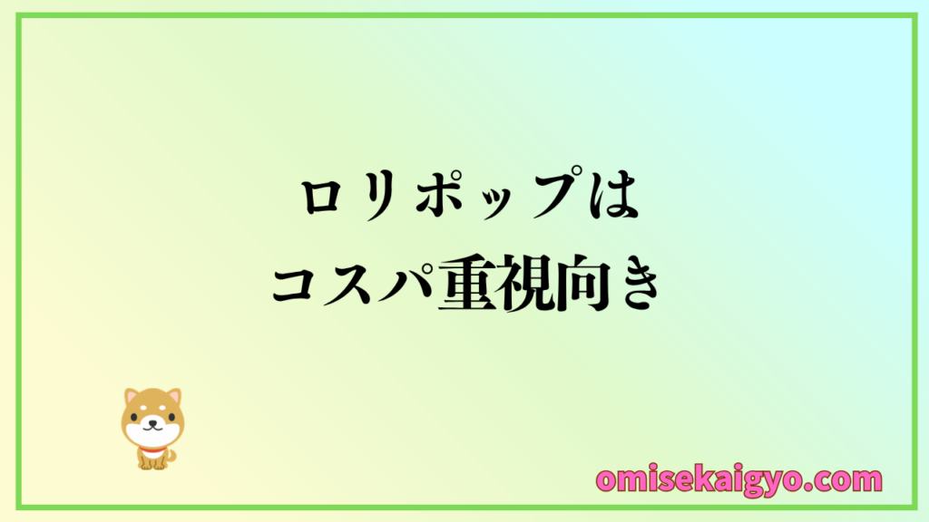 ロリポップの最大のメリットはコスパが良いことで評判や口コミでも高評価