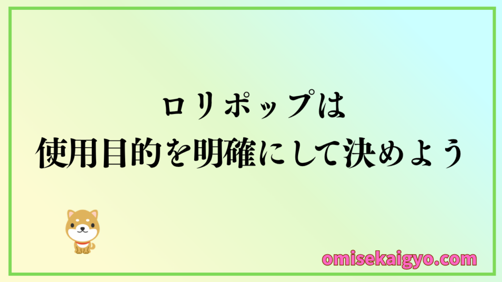 ロリポップは評判や口コミの意見をもとに目的に合わせたプラン選びでデメリットを解決できる
