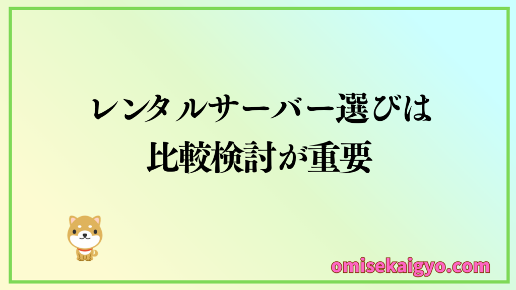 評判や口コミの意見を参考にロリポップと他社のレンタルサーバーを比較しよう