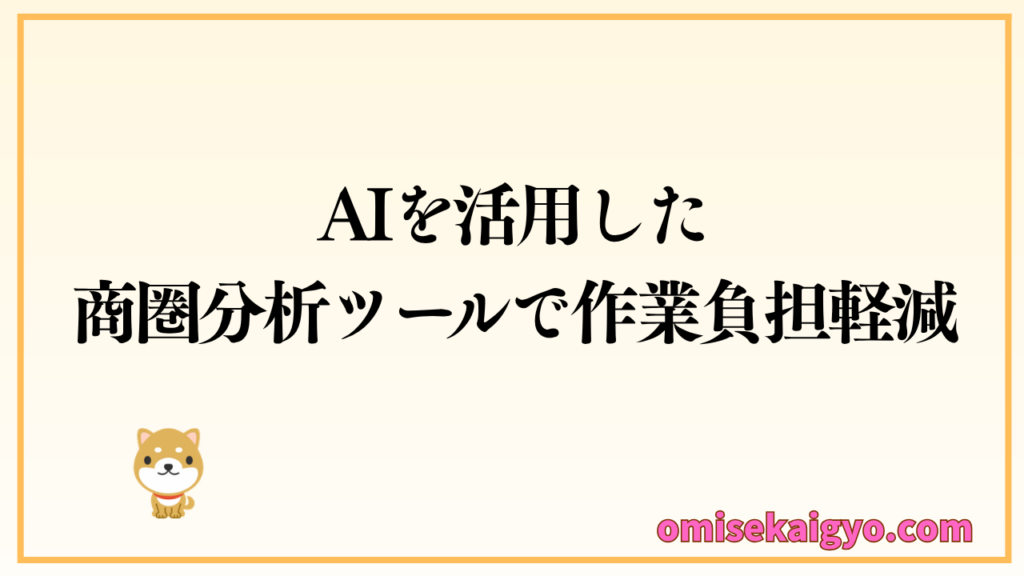 gleasin（グリーシン）はAIを活用した商圏分析ツールで評判や口コミでも高評価