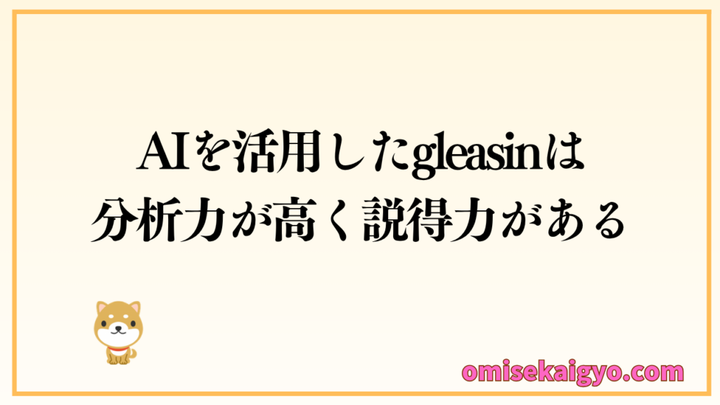 AIを活用したgleasin（グリーシン）は分析力が高く評判や口コミでも評価が良い