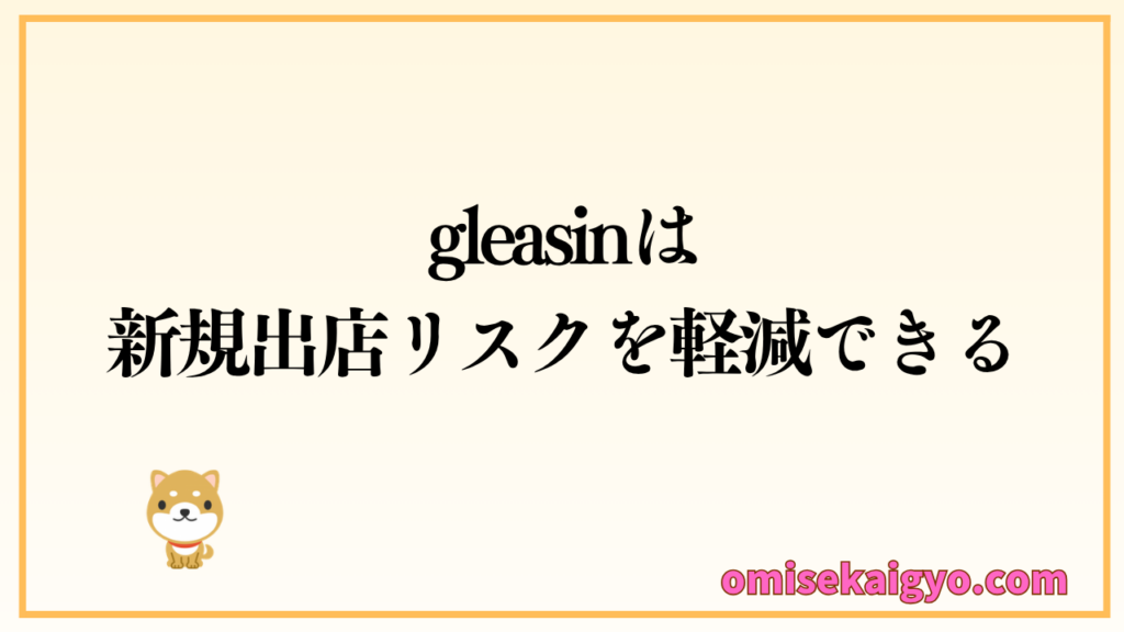 gleasin（グリーシン）は新規出店リスクを軽減できると評判が高い
