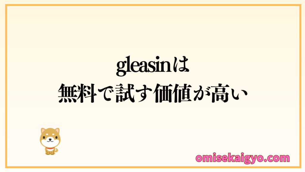 評判の良いgleasin（グリーシン）は、先ずは無料で試すことが重要