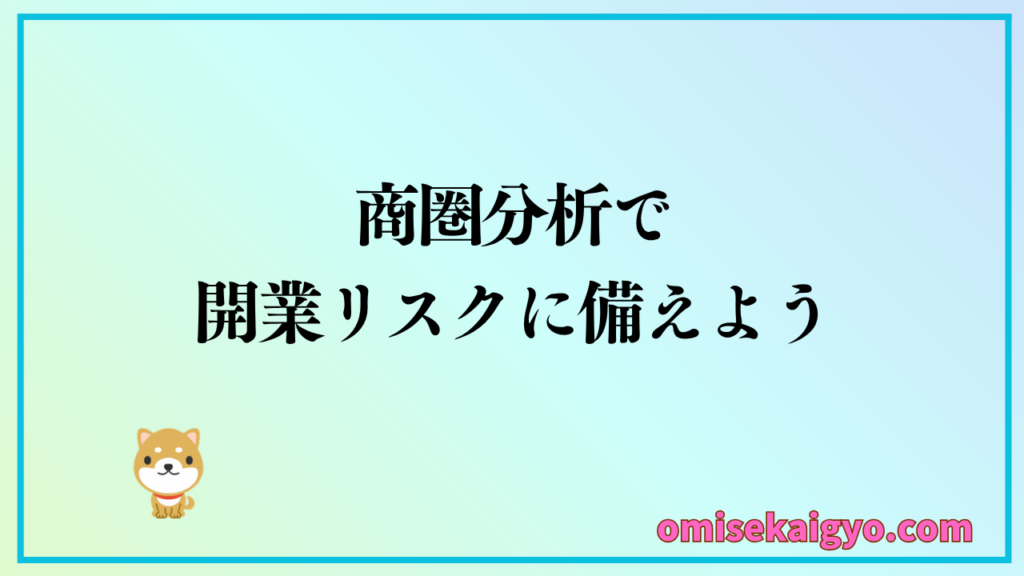 商圏分析ツールを活用することで店舗開業リスクを低減できるので新規出店者におすすめ