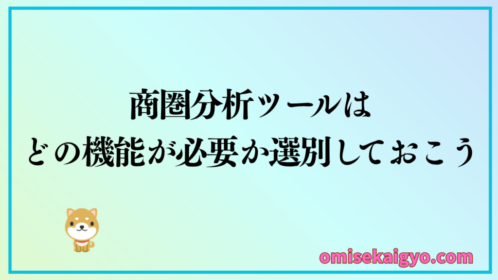 商圏分析ツールの選び方としては、必要な機能を選別しておくのがおすすめな方法
