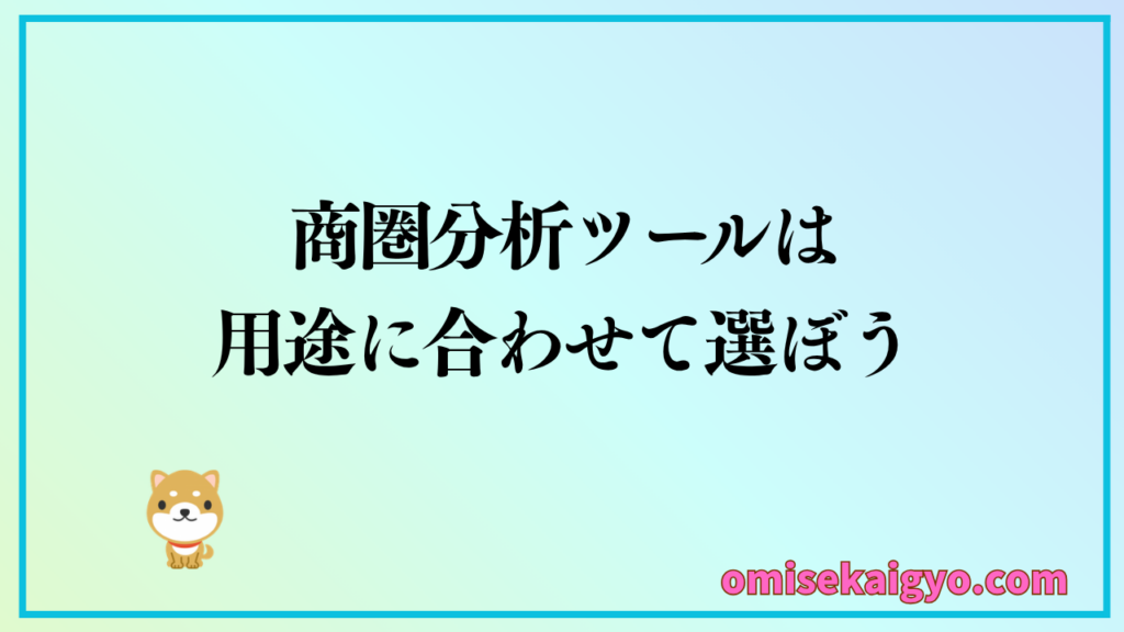商圏分析ツールは用途に合わせて選ぶのがおすすめ