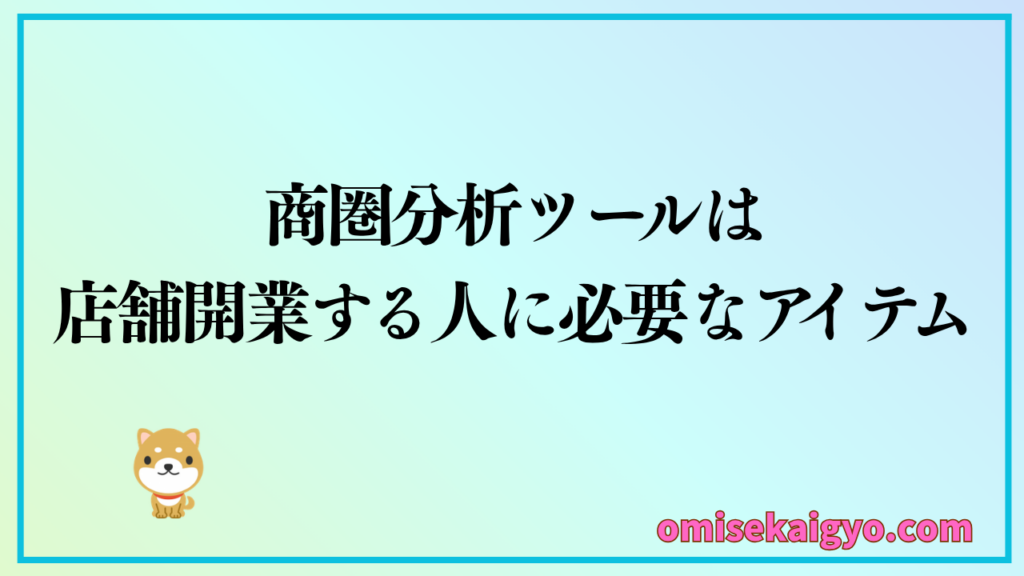 商圏分析ツールは店舗開業する人におすすめなアイテム