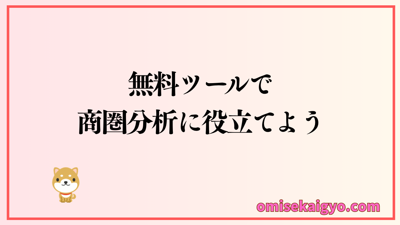 無料ツールで商圏分析に役立てよう