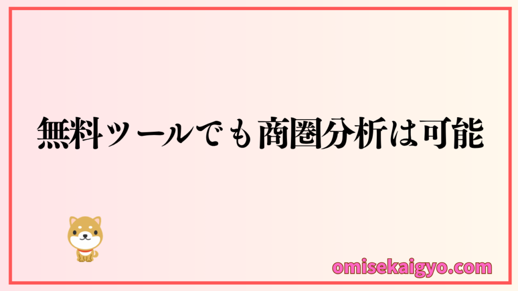 無料ツールでも商圏分析はできる