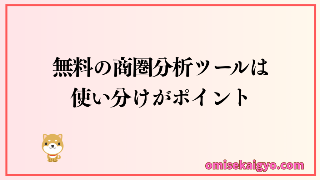 無料の商圏分析ツールは使い分けがポイント