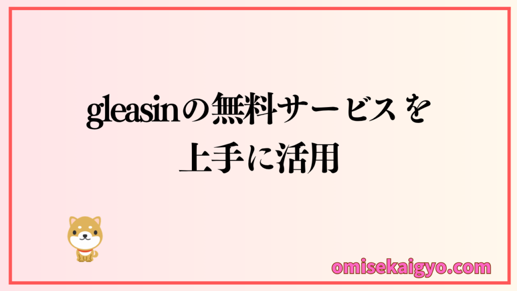 gleasinの無料サービスを上手に活用して商圏分析しよう