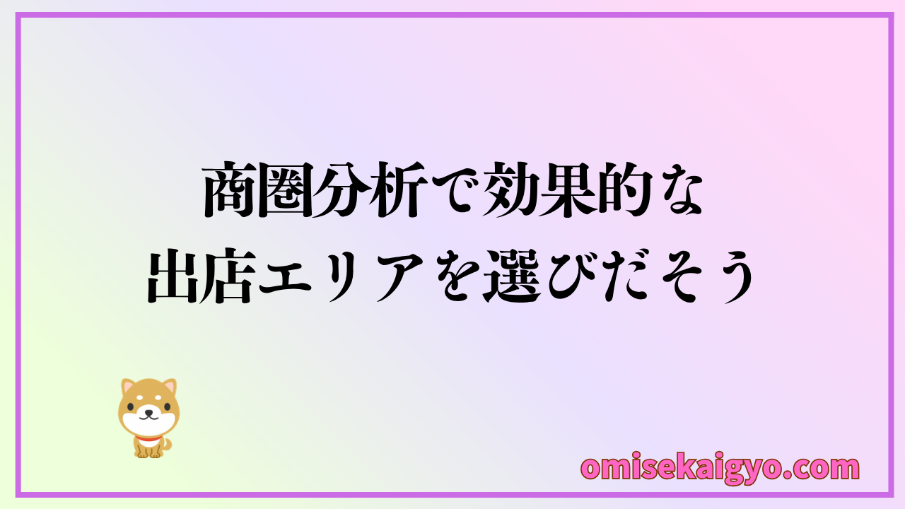 商圏分析のやり方を覚えて出店エリアを選別しよう