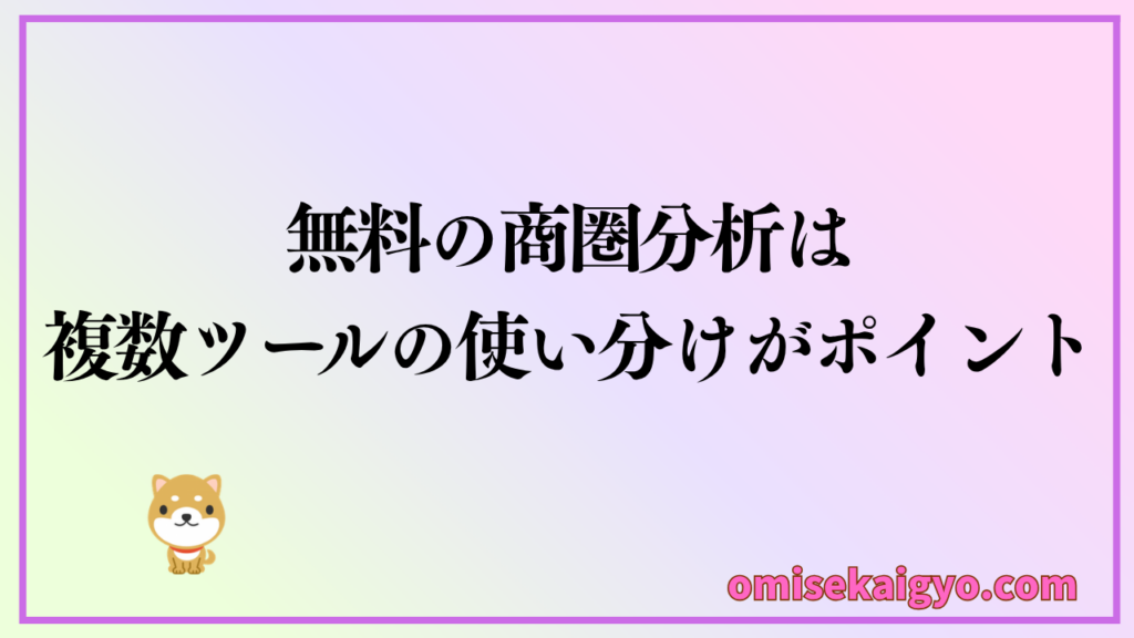 無料の商圏分析は複数ツールを使い分けるやり方がポイント