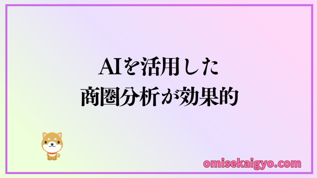 商圏分析はAIを活用したやり方が効果的