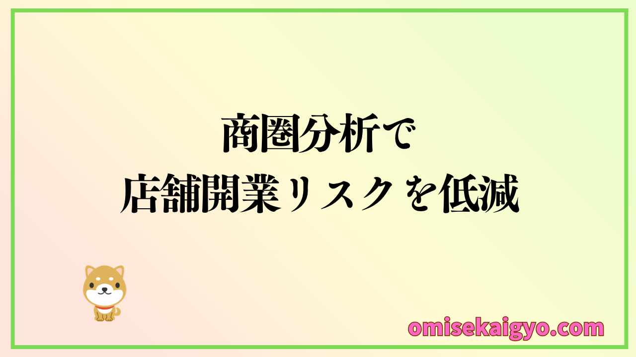 商圏分析で店舗開業リスクを低減させよう