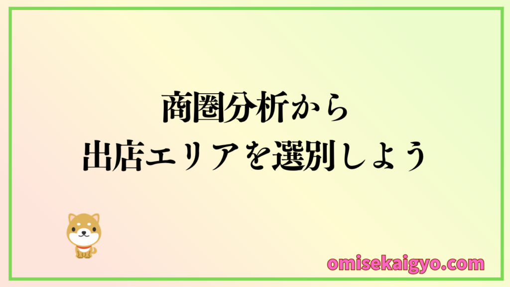 商圏分析から店舗出店エリアを選別しよう